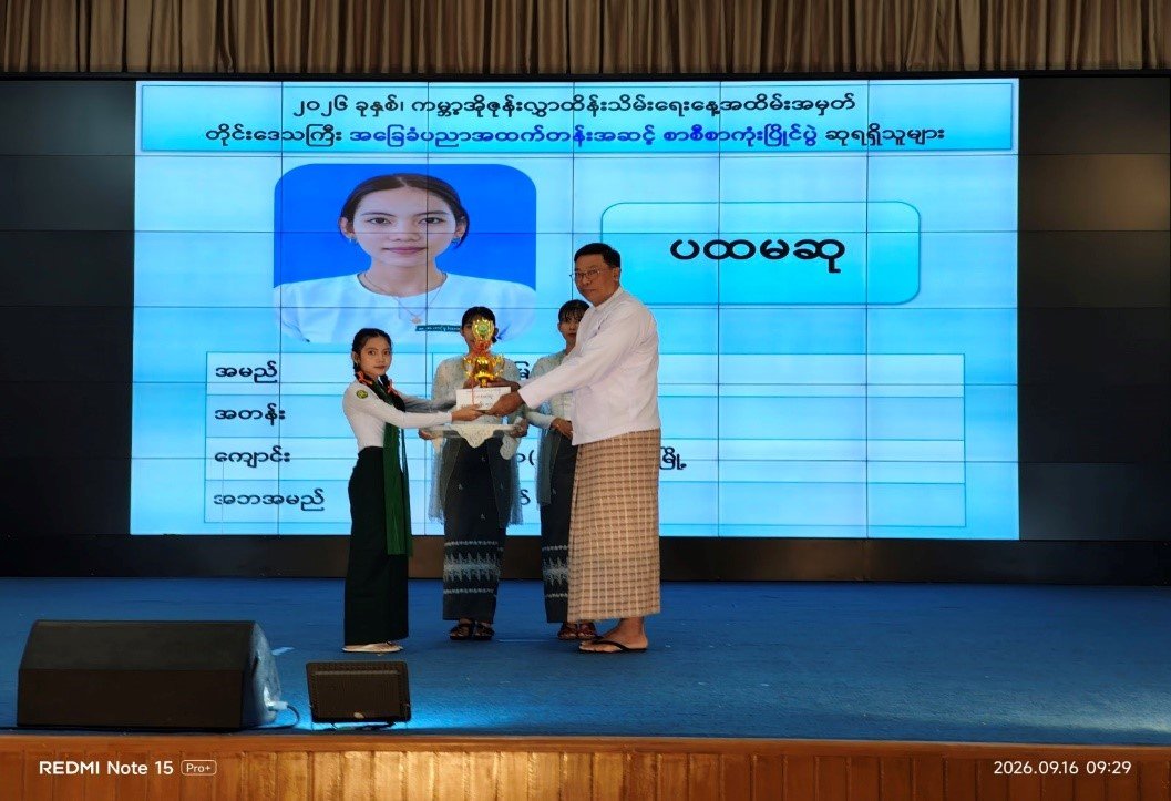ထားဝယ်ခရိုင်၊ ထားဝယ်မြို့နယ်၊ ထားဝယ်မြို့၊ ပုလဲဧကရီခန်းမ၌ ကျင်းပ ပြုလုပ်သည့် ၂၀၂၆ ခုနှစ်၊ ကမ္ဘာ့အိုဇုန်းလွှာထိန်းသိမ်းရေးနေ့အထိမ်းအမှတ်အခမ်းအနားသို့ တက်ရောက်