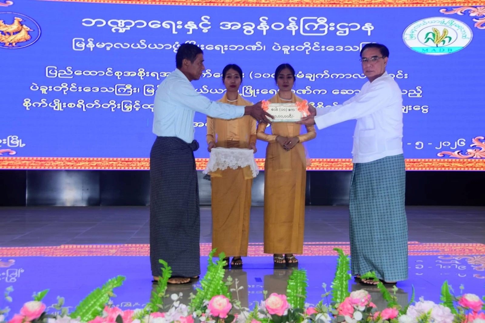 ပဲခူးတိုင်းဒေသကြီး၊ ပဲခူးခရိုင်၊ ပဲခူးမြို့၊ မြို့တော်ခန်းမ၌ ကျင်းပပြုလုပ်သည့် ရက်ပေါင်း (၁၀၀) စီမံချက်ကာလအတွင်း စိုက်ပျိုးစရိတ်တိုးမြှင့်ထုတ်ချေးခြင်းနှင့် ၂၀၂၆ ခုနှစ်၊ မိုးရာသီ စိုက်ပျိုးစရိတ်ချေးငွေပေးအပ်ပွဲအခမ်းအနားသို့ တက်ရောက်